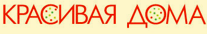 Красивая дома