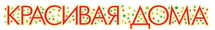 Красивая дома
